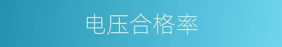 电压合格率的同义词