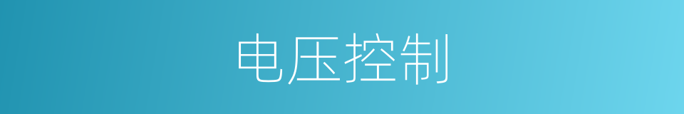 电压控制的同义词