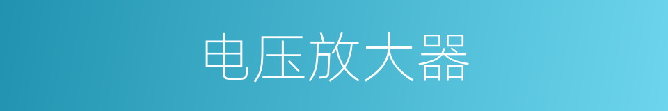 电压放大器的同义词