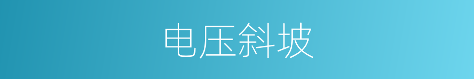 电压斜坡的同义词