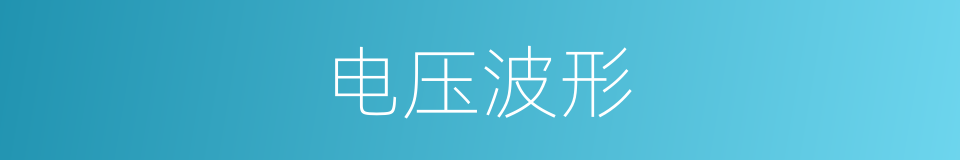 电压波形的同义词