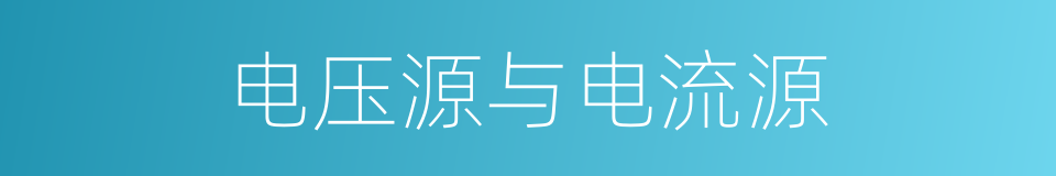 电压源与电流源的同义词