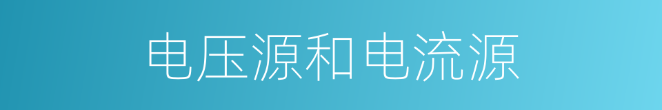 电压源和电流源的同义词