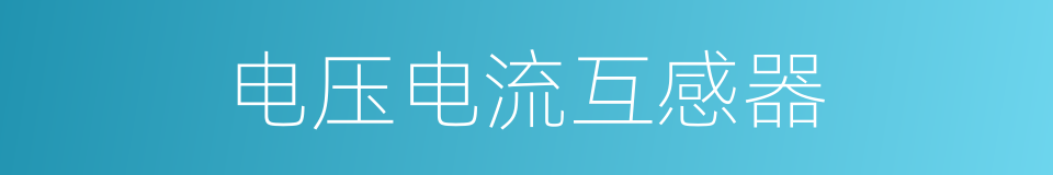 电压电流互感器的同义词