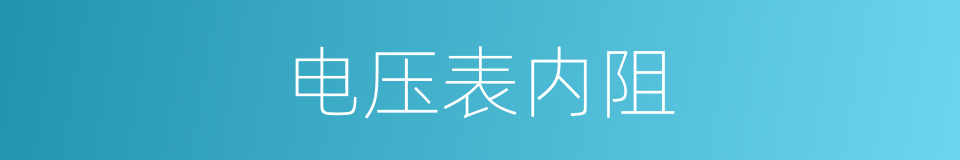 电压表内阻的同义词