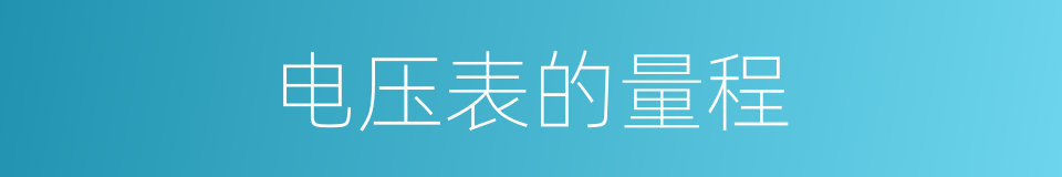 电压表的量程的同义词