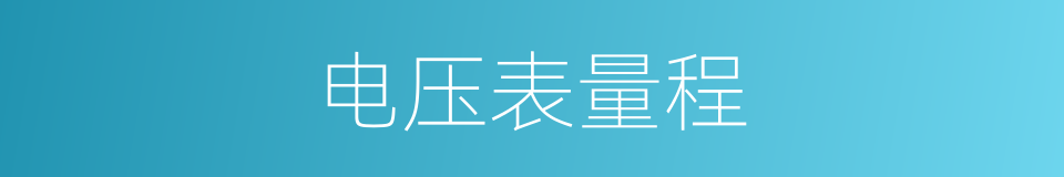 电压表量程的同义词