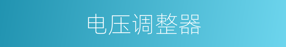 电压调整器的同义词