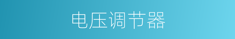 电压调节器的同义词