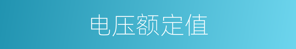 电压额定值的同义词