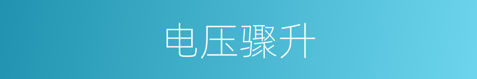 电压骤升的同义词