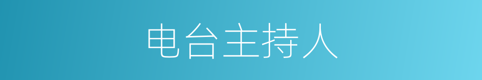 电台主持人的同义词