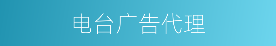 电台广告代理的同义词