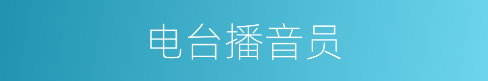 电台播音员的同义词