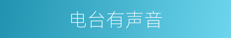 电台有声音的同义词