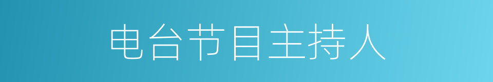 电台节目主持人的同义词