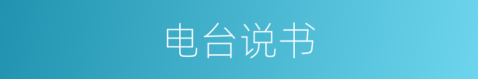 电台说书的同义词