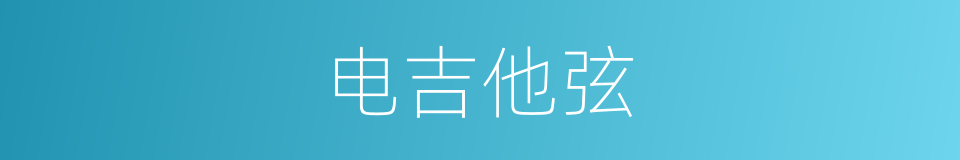 电吉他弦的同义词
