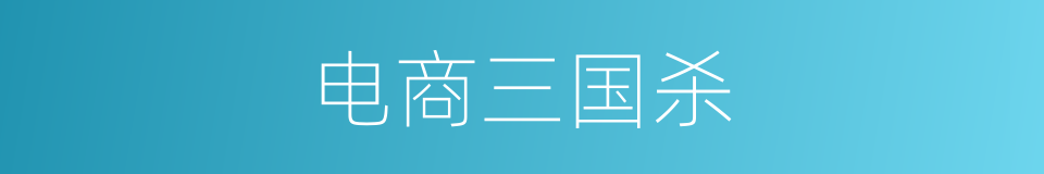 电商三国杀的同义词