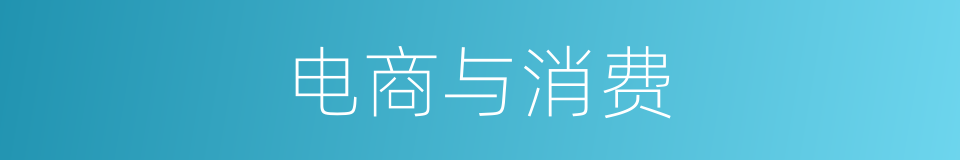 电商与消费的同义词