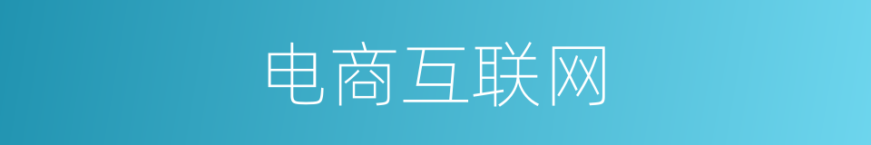 电商互联网的同义词
