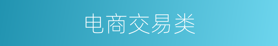 电商交易类的同义词