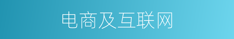 电商及互联网的同义词