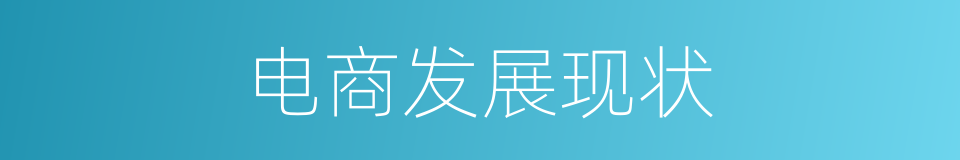 电商发展现状的同义词