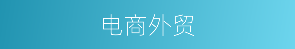 电商外贸的同义词