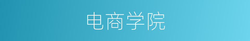 电商学院的同义词