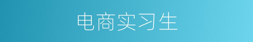 电商实习生的同义词