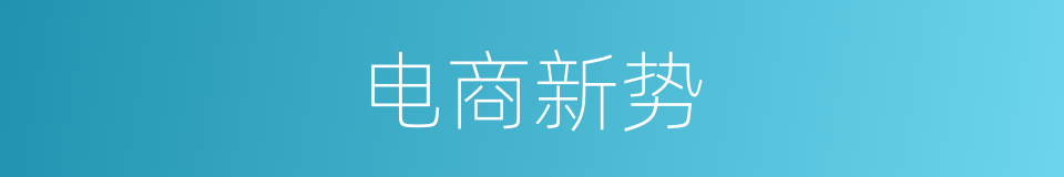 电商新势的同义词