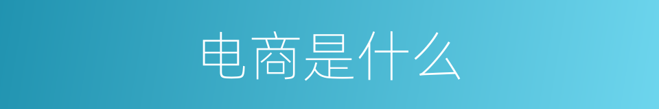 电商是什么的意思