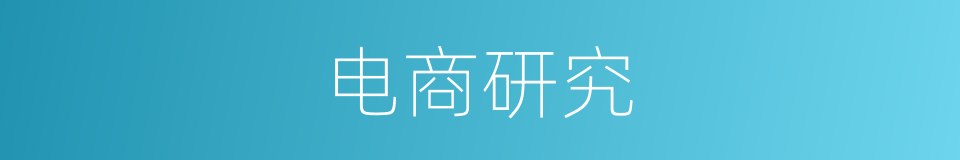 电商研究的同义词