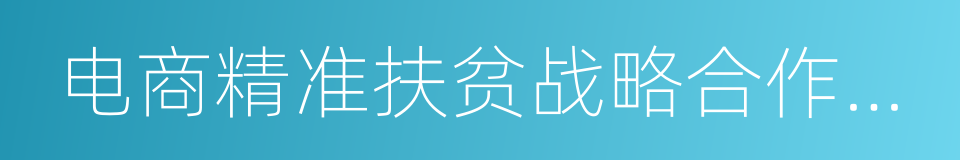 电商精准扶贫战略合作框架协议的同义词