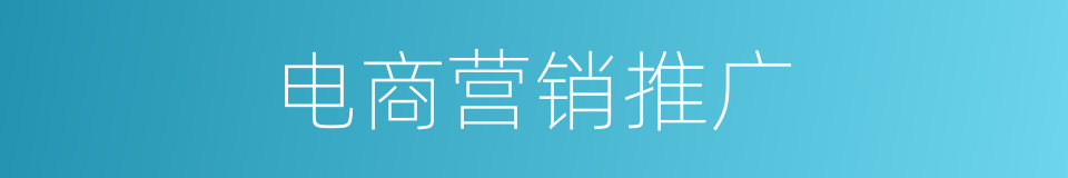 电商营销推广的同义词