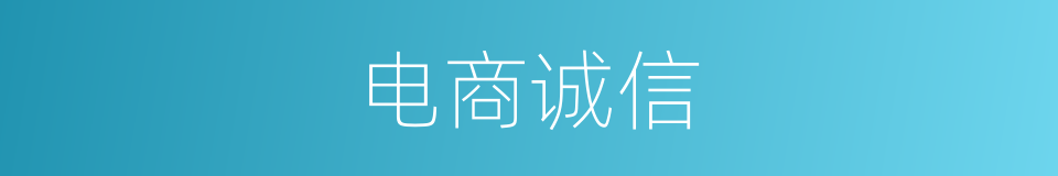 电商诚信的同义词
