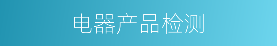 电器产品检测的同义词