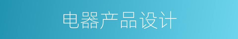电器产品设计的同义词
