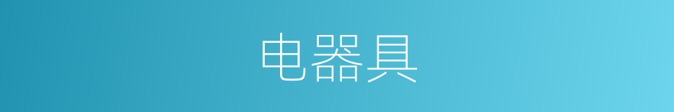 电器具的同义词