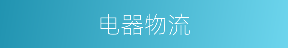 电器物流的同义词