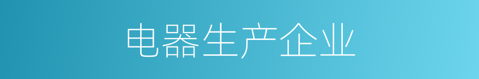 电器生产企业的同义词