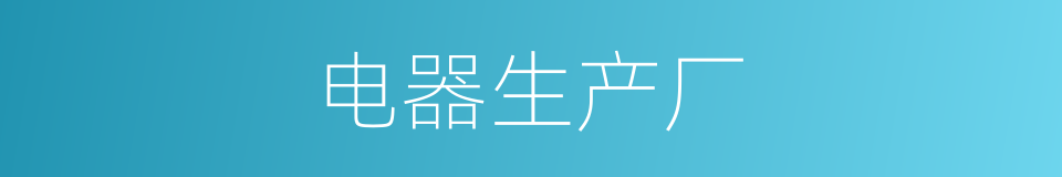 电器生产厂的同义词