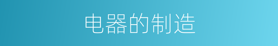 电器的制造的同义词
