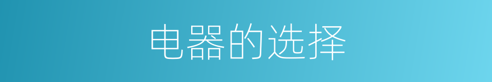 电器的选择的同义词