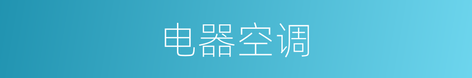 电器空调的同义词