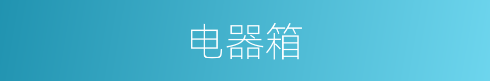 电器箱的同义词