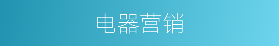 电器营销的同义词