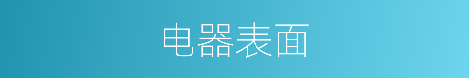 电器表面的同义词
