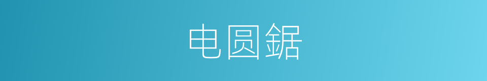 电圆鋸的同義詞